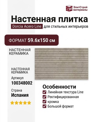 Porcelanosa Dorcia Acero Line 59.6x150 100348002