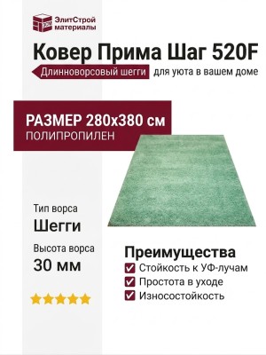 Ковер Прима Шаг 520F 280x380