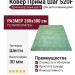 Ковер Прима Шаг 520F 280x380