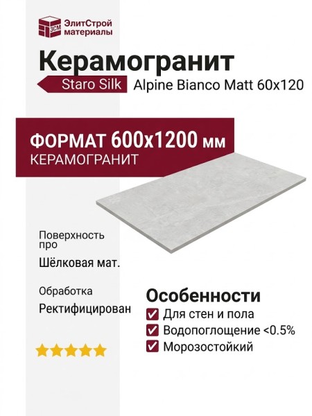 Staro Silk Alpine Bianco Matt 60x120 С0005921