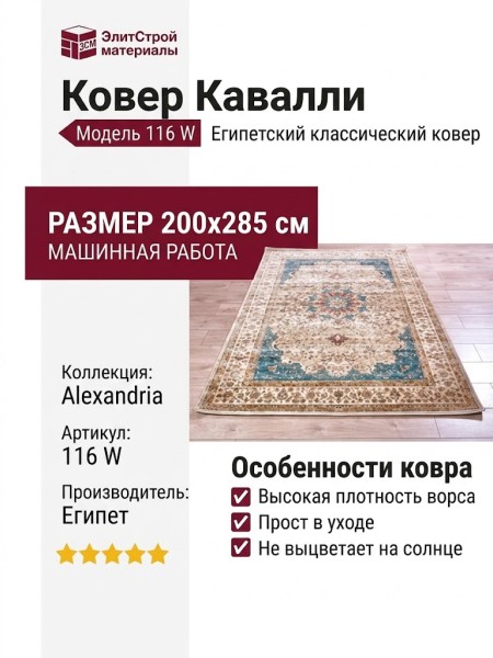 Ковер Кавалли 116 W 200x285