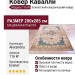 Ковер Кавалли 116 W 200x285