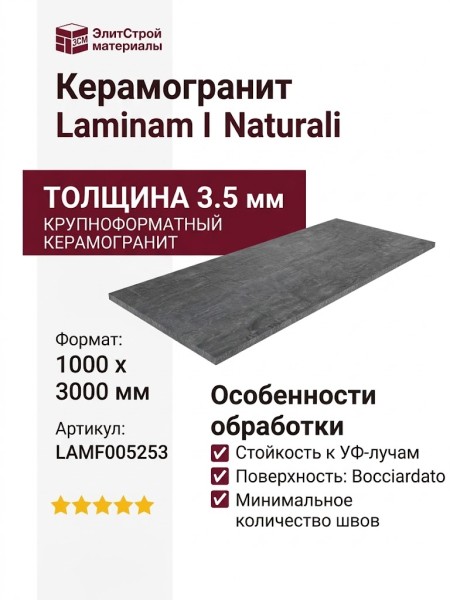 Laminam I Naturali Pietra di Savoia Antracite Bocciardato 3.5 mm 100x300 LAMF005253