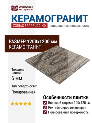 Zodiac Frappuccino Polished 120x120 MN319CP121206