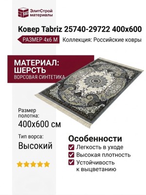 Ковер Tabriz 25740-29722 400x600