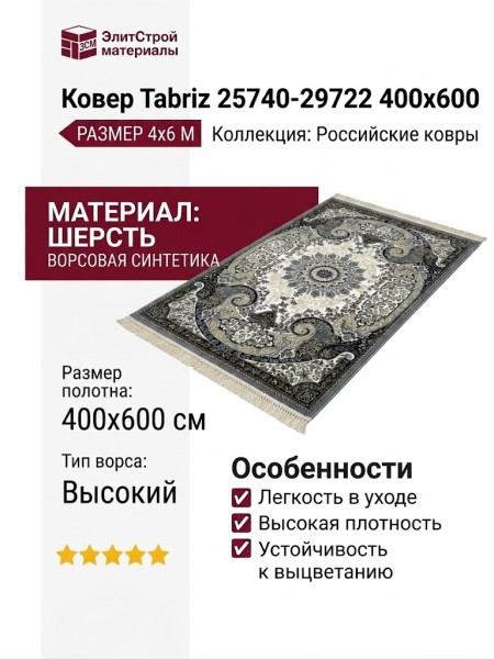 Ковер Tabriz 25740-29722 400x600