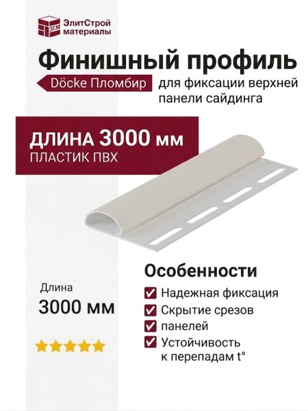 Финишный профиль Docke Пломбир