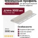 Финишный профиль Docke Пломбир