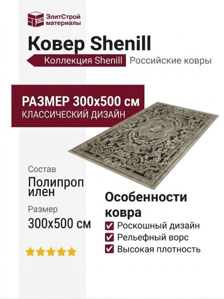 Ковер Shenill 28006-24377 300x500