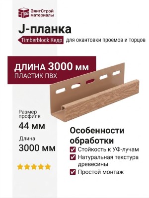 J-планка Ю-Пласт, Timberblock Кедр, Натуральный