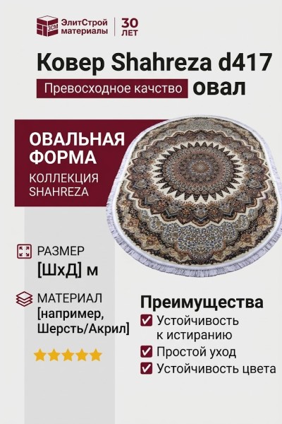 Ковер Shahreza d417 cream-navy овал