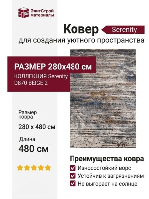 Ковер Serenity D870 BEIGE 2 280x480