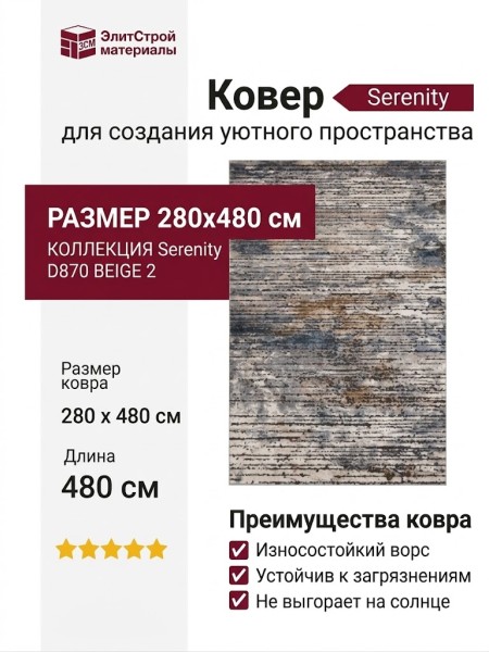 Ковер Serenity D870 BEIGE 2 280x480