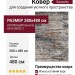 Ковер Serenity D870 BEIGE 2 280x480