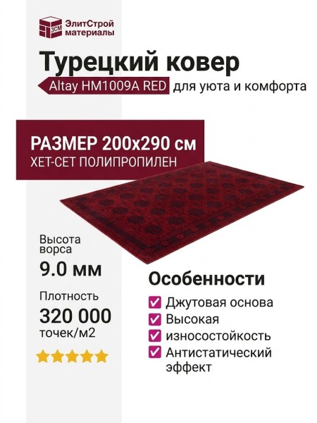 Ковер Altay HM1009A RED 200x290
