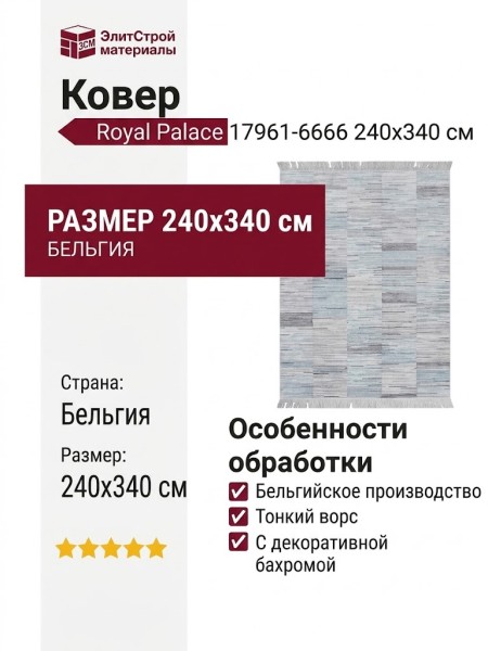 Ковер Royal Palace 17961-6666 240x340