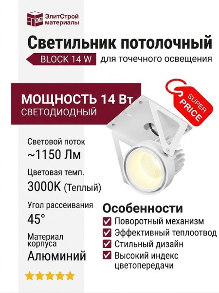 Светильник потолочный BLOCK 14 W