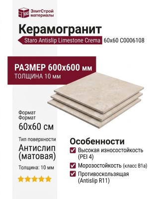 Staro Antislip Limestone Crema 60x60 С0006108