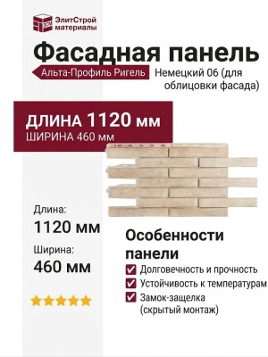 Фасадная панель Альта-Профиль Ригель Немецкий 06