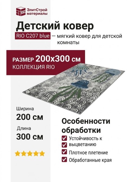 Ковер RIO C207 blue 200x300
