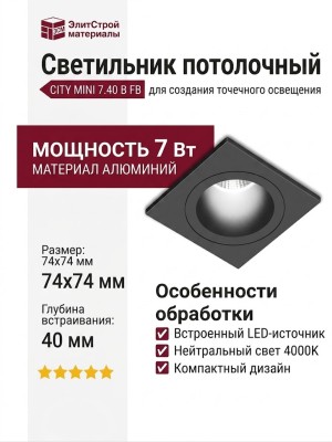 Светильник потолочный CITY MINI 7.40 B FB