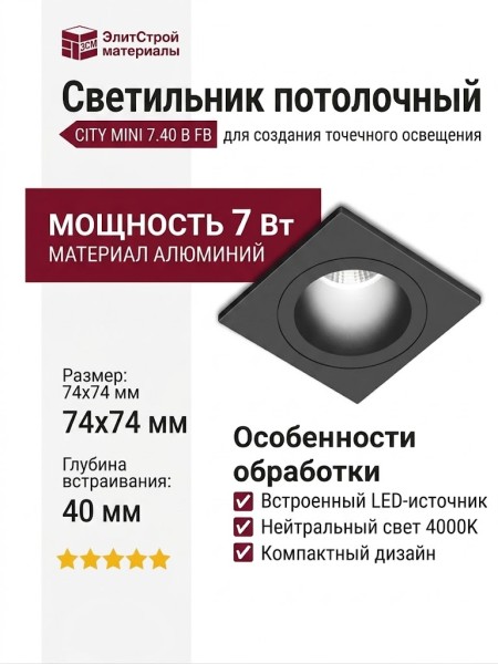 Светильник потолочный CITY MINI 7.40 B FB