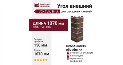 Угол внешний VOX Solid Brick York коричневый кирпич