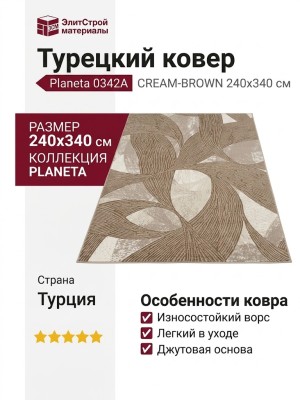 Ковер Planeta 0342A CREAM-BROWN 240x340