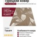 Ковер Planeta 0342A CREAM-BROWN 240x340
