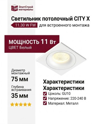 Светильник потолочный CITY X 11.30 W FW