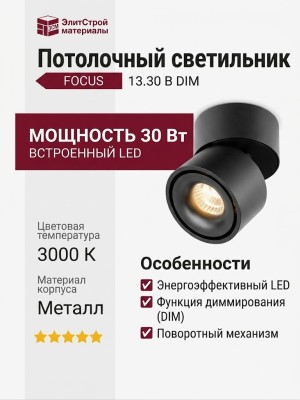 Светильник потолочный FOCUS 13.30 B DIM