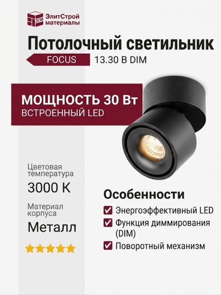Светильник потолочный FOCUS 13.30 B DIM