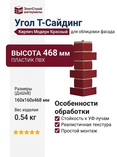 Угол T-Сайдинг, Кирпич Модерн Красный