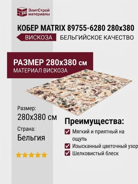 Ковер Matrix 89755-6280 280x380