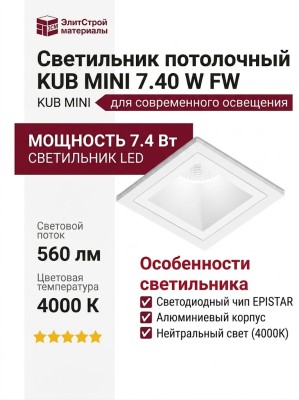 Светильник потолочный KUB MINI 7.40 W FW