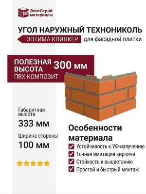Угол наружный ТЕХНОНИКОЛЬ Оптима Клинкер, Красно-коричневый