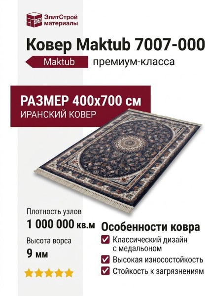 Ковер Maktub 7007-000 400x700