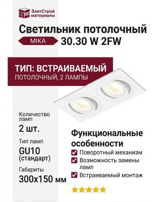 Светильник потолочный MIKA 30.30 W 2FW