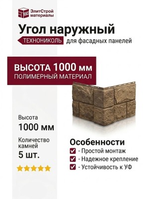 Угол наружный ТЕХНОНИКОЛЬ Песчаник, Светло-коричневый