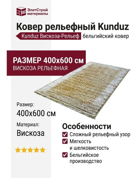Ковер Kunduz 5089 498550 400x600