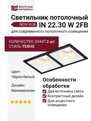 Светильник потолочный NEW KUB IN 22.30 W 2FB