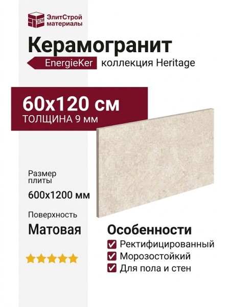 EnergieKer Heritage Nude Rett 60x120 R11HRNU