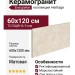 EnergieKer Heritage Nude Rett 60x120 R11HRNU