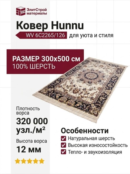 Ковер Hunnu WV 6C2265/126 300x500