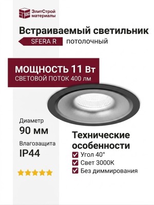 Светильник потолочный SFERA R 11.40 BS NO DIM