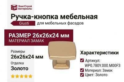 Ручка кнопка Giusti WPO.780Y.000.M00F3, материал Замак, отделка Золото, 26*26*24 мм