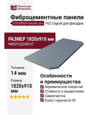 Фиброцементные панели FCS Group Smooth Line F62
