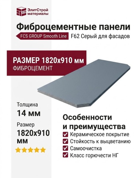 Фиброцементные панели FCS Group Smooth Line F62