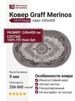 Ковер Graff Merinos 3419 beige овал 240x400