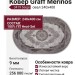 Ковер Graff Merinos 3419 beige овал 240x400